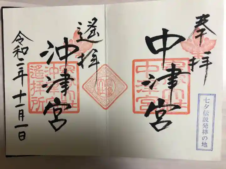 宗像大社中津宮の御朱印
