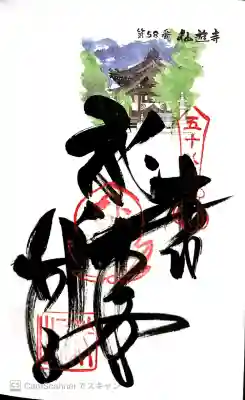 仙遊寺の御朱印