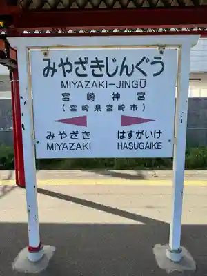 宮崎神宮(宮崎県)