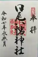 日尾八幡神社の御朱印