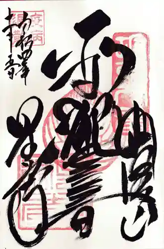 星谷寺の御朱印