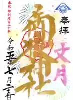 横浜御嶽神社の御朱印