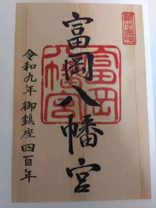 富岡八幡宮の御朱印