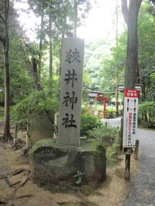 狭井坐大神荒魂神社(狭井神社)のその他建物