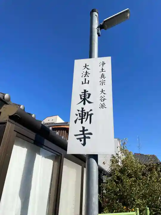 東漸寺(京都府)