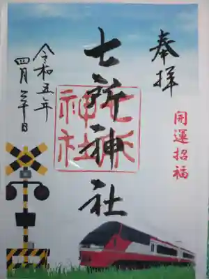 七所神社(愛知県)