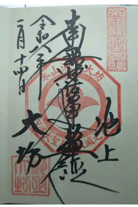 大坊本行寺の御朱印