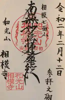 相模寺の御朱印