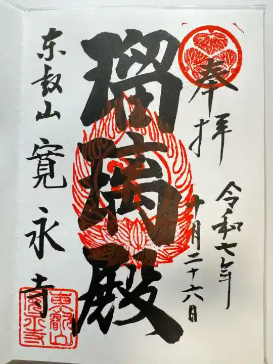 寛永寺(根本中堂)(東京都)