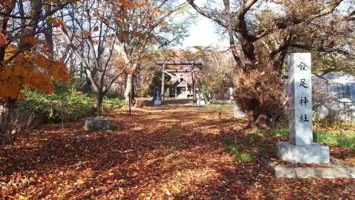 発足神社(北海道)