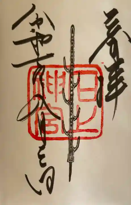 石上神宮の御朱印