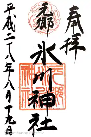 元郷氷川神社の御朱印 2016年08月