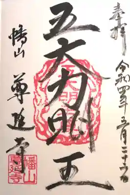 尊延寺の御朱印