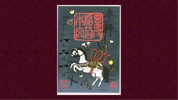 豊受稲荷本宮の御朱印