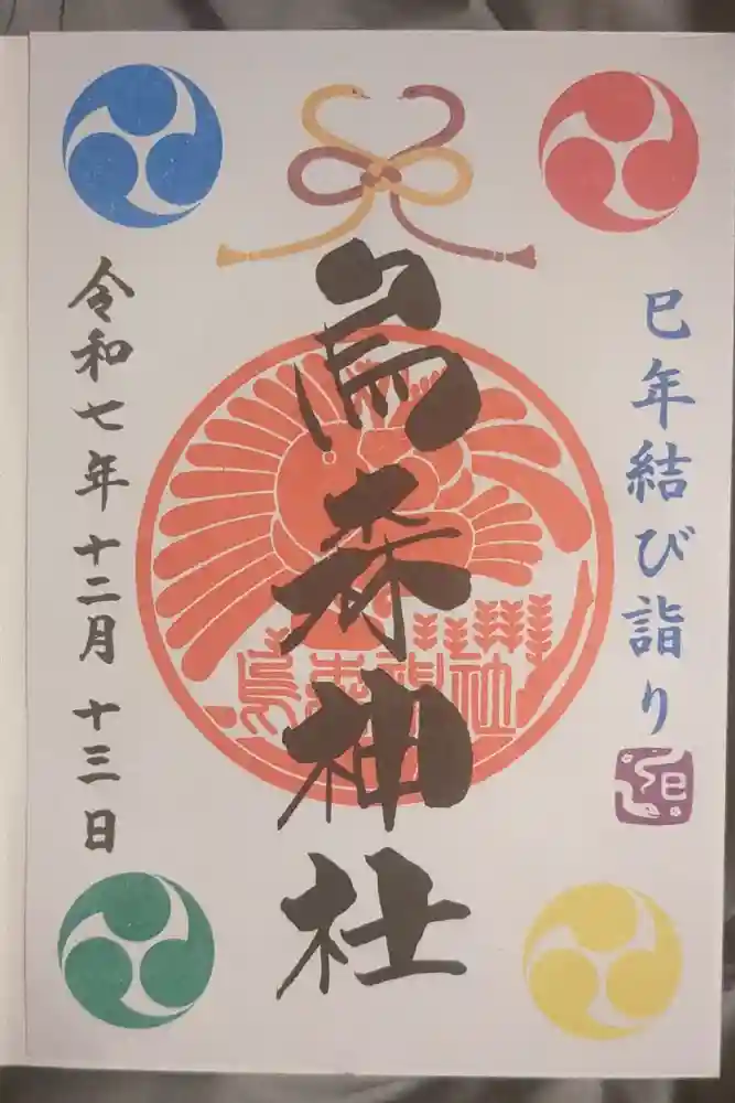 烏森神社の御朱印