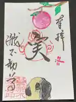 瀧不動尊の御朱印