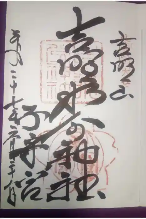 吉野水分神社（吉野町）の御朱印