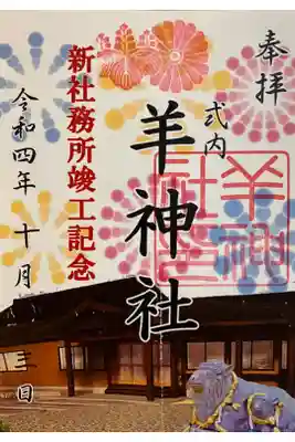 新社務所竣工記念