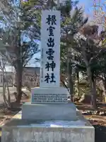根室出雲神社(北海道)