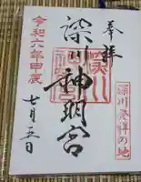 深川神明宮の御朱印