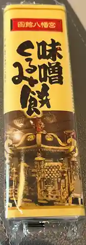 函館八幡宮の食事