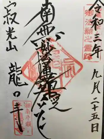 龍口寺の御朱印 2021年09月