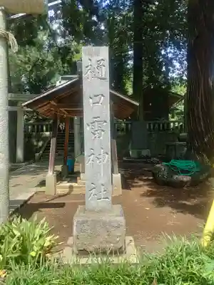 樋口雷神社(茨城県)
