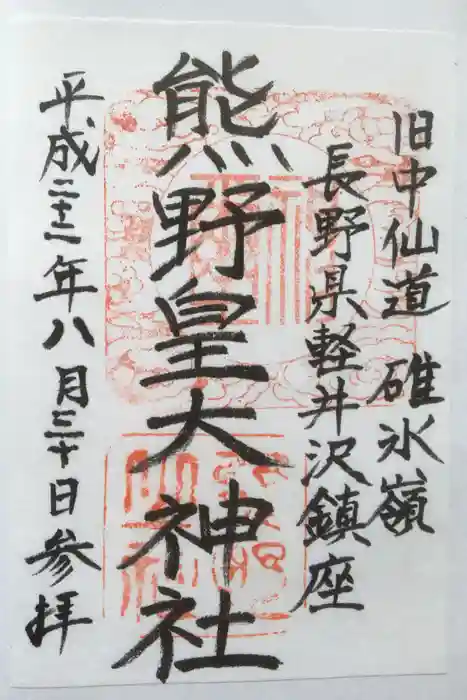 熊野皇大神社の御朱印