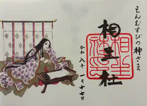 賀茂御祖神社（下鴨神社）の御朱印