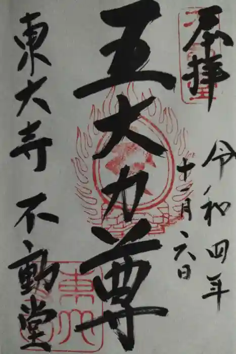 東大寺 不動堂の御朱印