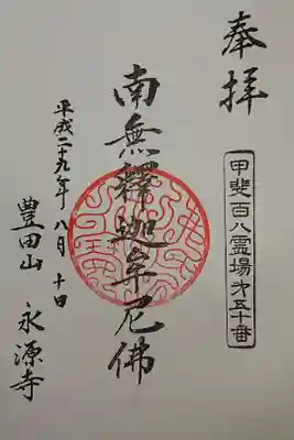 永源寺の御朱印