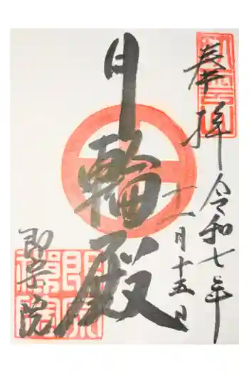 即宗院の御朱印 2026年05月