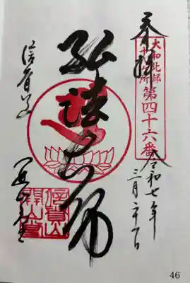 信貴山朝護孫子寺　大和北部八十八霊場