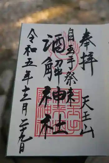 自玉手祭来酒解神社の御朱印 2023年12月