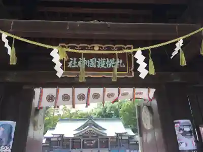 札幌護國神社の山門・神門