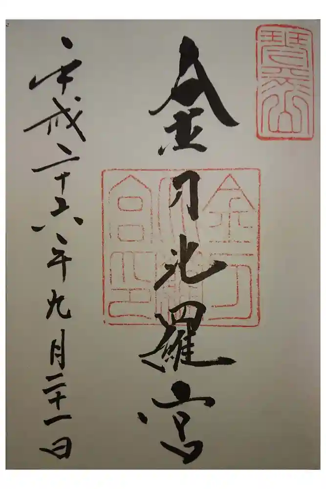 金刀比羅宮の御朱印