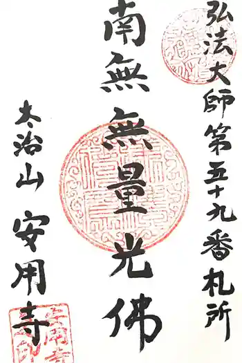 安用寺の御朱印 2025年02月