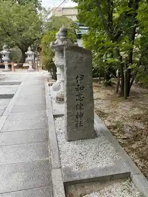 伊和志津神社のその他建物