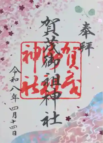 賀茂御祖神社（下鴨神社）の御朱印