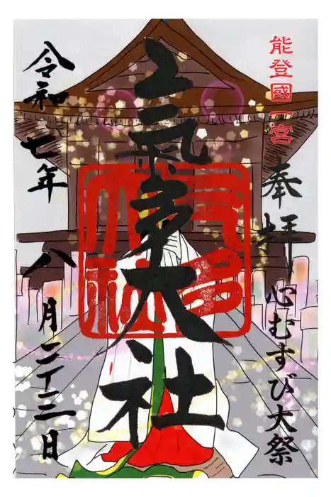 氣多大社の御朱印