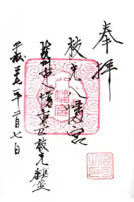 枝光八幡宮の御朱印