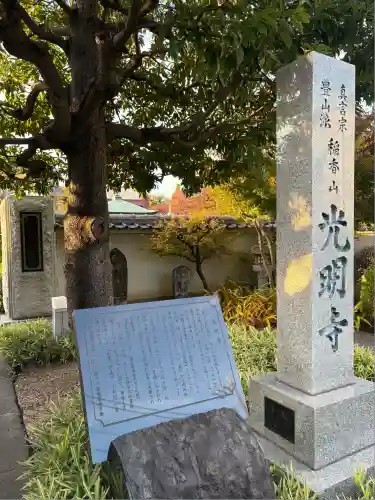 光明寺(東京都)