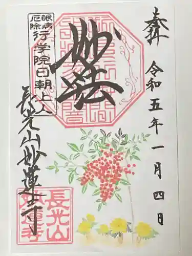 妙蓮寺の御朱印