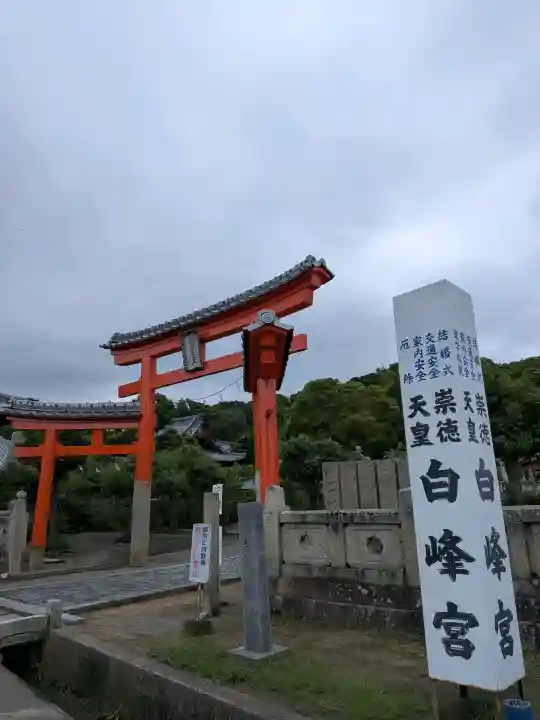 白峰宮(香川県)