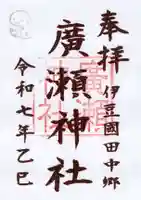 廣瀬神社の御朱印
