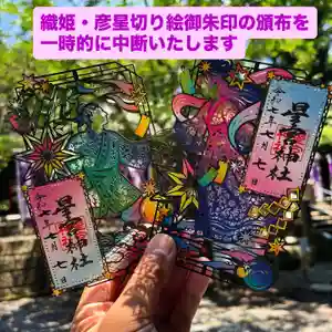 下野 星宮神社の御朱印(2025年07月19日(土) 17時32分56秒投稿)