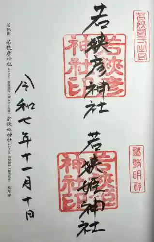 若狭姫神社（若狭彦神社下社）(福井県)