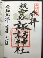 鎮西大社諏訪神社の御朱印