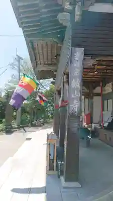 舘山寺のその他建物