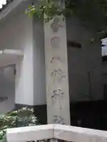 銀杏岡八幡神社(東京都)